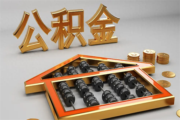 滕州市如何取公积金（市公积金提取需要什么材料）
