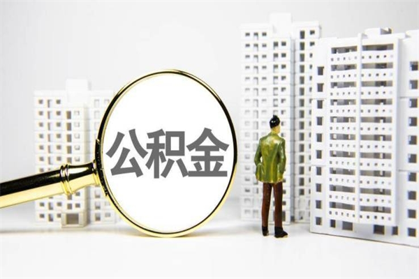 滕州市公积金怎样可以全部取（市公积金能取出来吗）