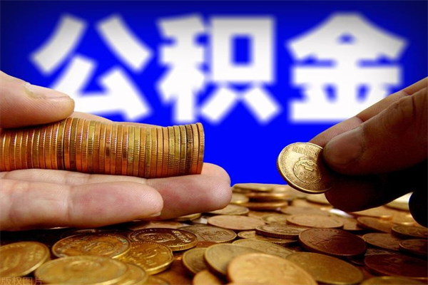 滕州公积金代提费用（公积金代提取手续费）