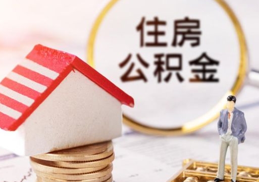 滕州个人住房公积金如何取出（个人住房公积金如何取出来）
