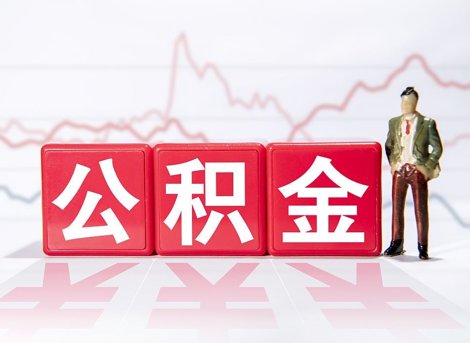 滕州公积金的钱如何取（公积金钱怎么取出来?）
