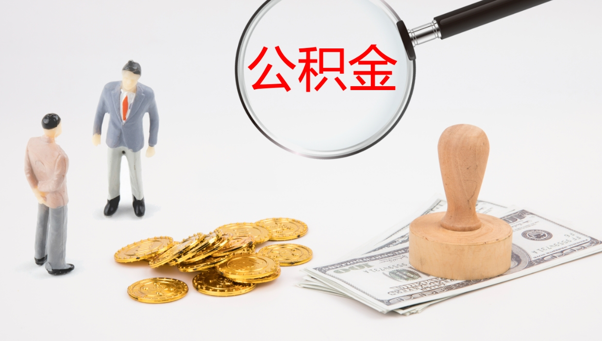 滕州怎么取住房住房公积金（怎么取住房公积金?）