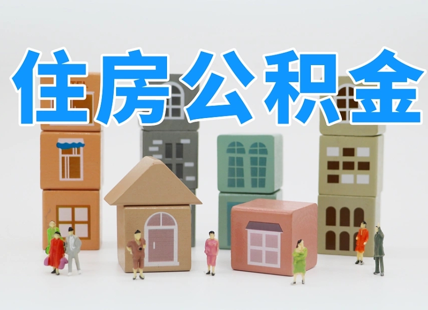 滕州公积金在原单位离职后可以取吗（公积金离职取出来去新单位）