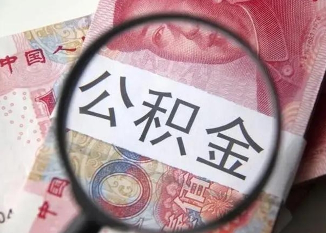滕州离职后直接可以取住房公积金吗（离职之后能取公积金吗）