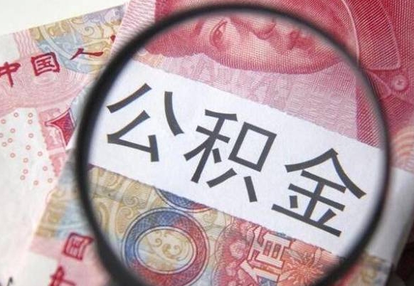 滕州辞职能提公积金吗（辞职可以取公积金吗）