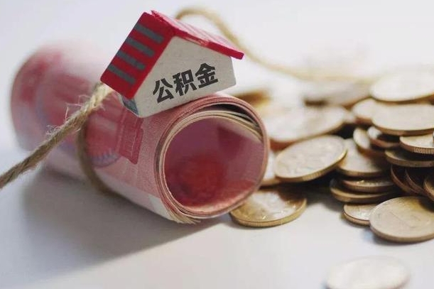 滕州离职公积金怎么全部取出来（离职住房公积金怎么全部取出来）