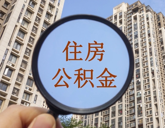 滕州离职员工怎么取公积金（离职人员取住房公积金流程）