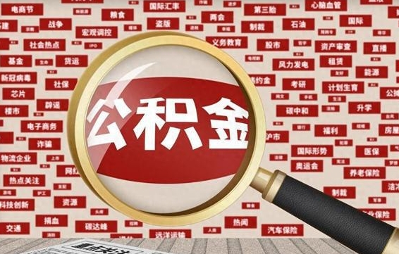 滕州公积金离职后怎么提（公积金离职怎么取出来）