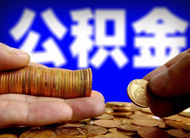 滕州辞职能提公积金吗（辞职可以取公积金吗）